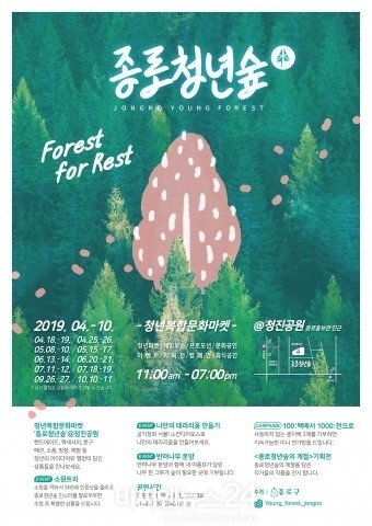  청년 숲 안내 포스터〈종로구청〉