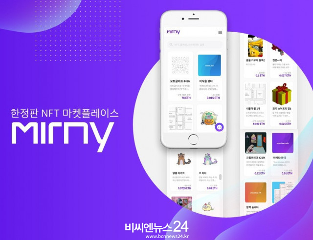 이더리움(ETH) 기반 대체 불가능 토큰(NFT) 거래소 ‘미르니’가 서비스를 시작한다