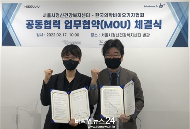 서울시정신건강복지센터는 한국의학바이오기자협회와 정신건강 증진 및 인식 개선을 위한 업무 협약(MOU)을 체결했다
