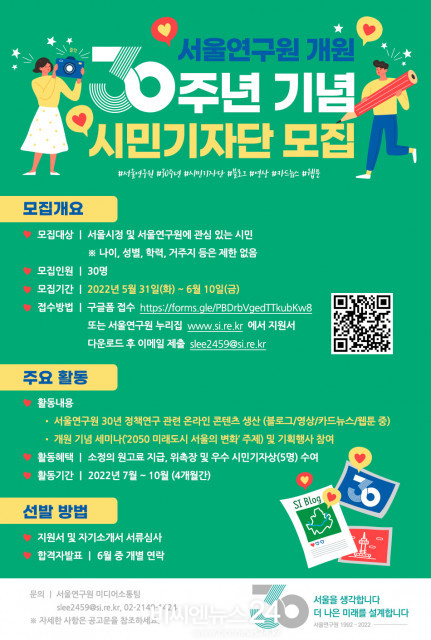 서울연구원 개원 30주년 기념 시민기자단 모집 포스터