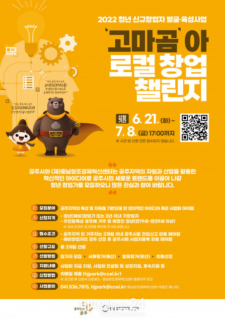 충남창조경제혁신센터가 2022년 청년 신규창업자 발굴·육성사업의 ‘고마곰’ 아 로컬 창업 챌린지<br>
참가 기업을 모집한다