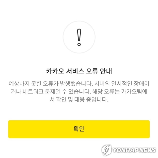 <strong>카카오 서비스 오류 안내 【</strong>카카오톡 캡처=연합뉴스】