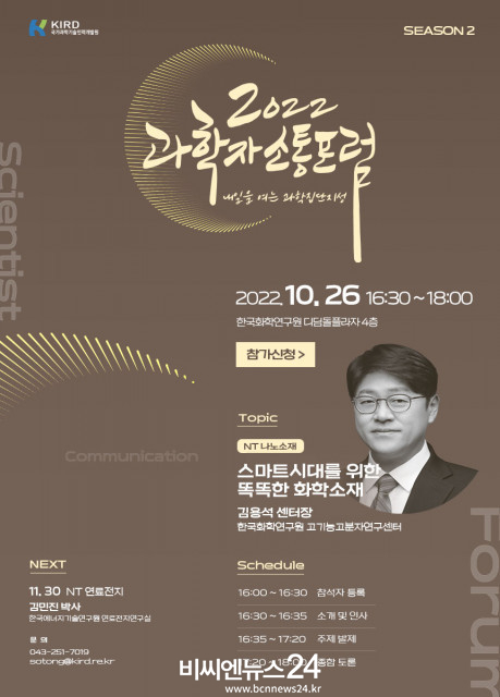 ‘2022년 과학자 소통 포럼’ 제7회 포스터.
