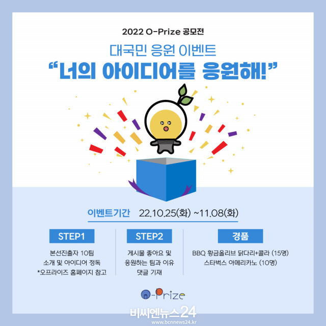 동그라미재단이 25일 2022 O-Prize: Good Mobility 공모전 본선 진출 10개 팀을 선정하고 대국민 응원 이벤트를 진행한다.
