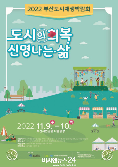2022 부산도시재생박람회 포스터