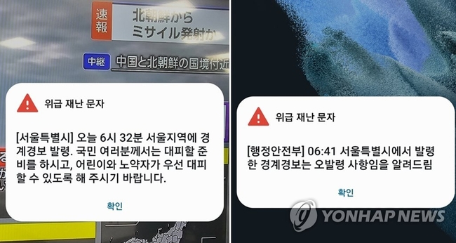 북한이 우주발사체를 발사한 31일 오전 서울시가 발송한 경계경보 발령 위급 재난문자(왼쪽). 서울시는 이어 6시41분 발령한 경계<br>
경보는 오발령 사항이라는 문자를 다시 보냈다. 2023.5.31【연합뉴스】