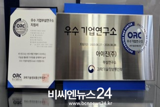 아이진, 과학기술정보통신부 주관 우수 기업연구소 지정.