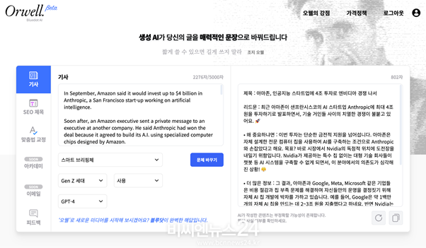 문체 변환 외에도 검색에 최적화한 제목을 생성하는 문체 변경 AI ‘오웰’