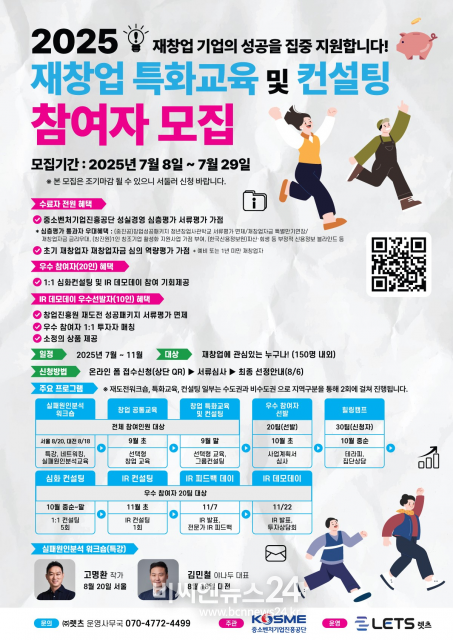 ‘2025년 재창업 특화교육 및 컨설팅 프로그램’ 참여자 모집 포스터.