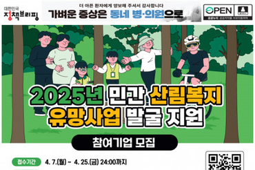 한국산림복지진흥원, 산림복지 민간사업 이끌 기업을 찾습니다.