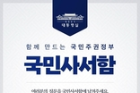 李대통령 "국민 목소리가 국정의 출발점"…국민사서함 개설