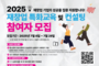 ‘2025 재창업 특화교육 및 컨설팅 프로그램’ 참가자 모집